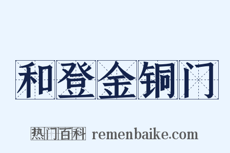 和登金铜门是什么意思的图片